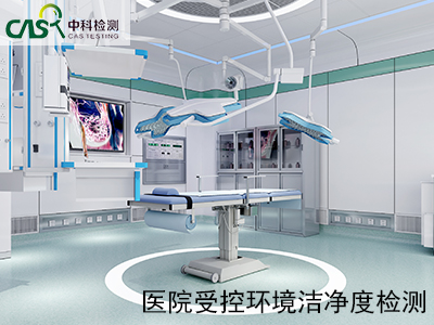 医院受控环境洁净度检测.jpg