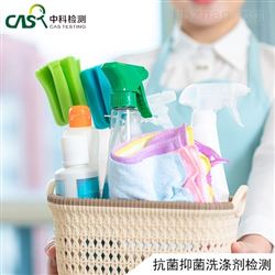 抗菌抑菌型洗涤剂检测报告-呼吸/防护/洗消/报警装置