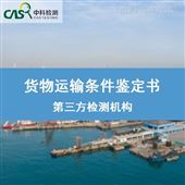 MSDS报告货物运输条件鉴定机构-出具CMA报告