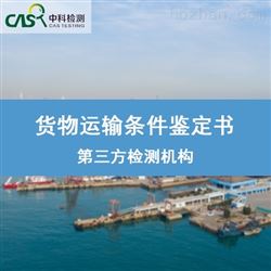 货物运输条件鉴定机构-出具CMA报告
