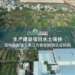 生产建设项目水土保持方案编制、设施验收