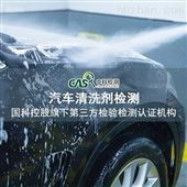 QBT 4525-2013专业汽车清洗剂检测第三方检测机构