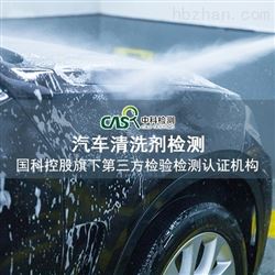 专业汽车清洗剂检测第三方检测机构
