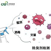 除臭性能除臭剂检测|微生物菌剂|杀菌抑菌性能检测