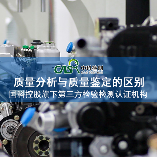 质量分析与质量鉴定的区别.jpg