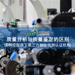 产品质量鉴定与质量分析的区别