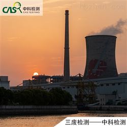 三废检测-中化所检测中心