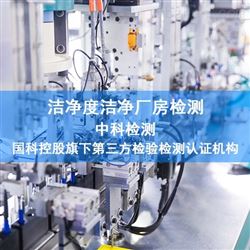 化妆品车间检测-洁净度检测单位