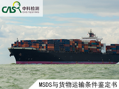 Msds与货物运输条件鉴定书.jpg