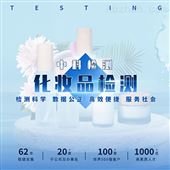 功效测试化妆品功效评价 皮肤吸收和渗透测试单位