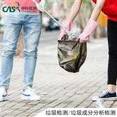 垃圾检测垃圾成分分析检测