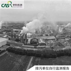 排污单位自行监测报告
