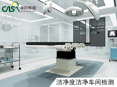 洁净车间检测.jpg 洁净车间检测.jpg
