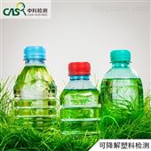生物可降解塑料检测CMA资质