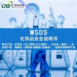 什么机构可以编写MSDS化学品安全说明书 化学材料