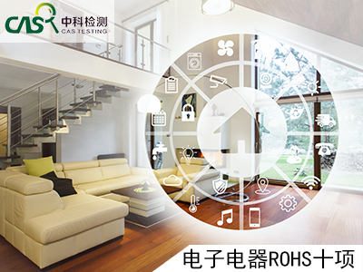 rohs检测