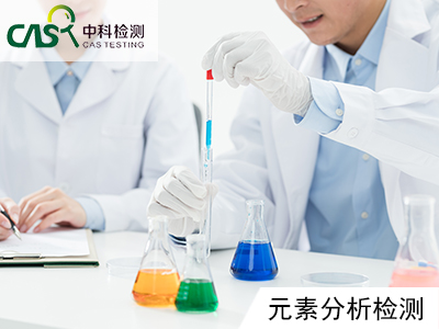 <strong>元素分析检测</strong>.jpg