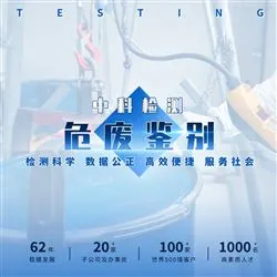 危废鉴别机构 环境监测与检测
