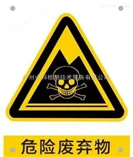 危废检测与鉴定